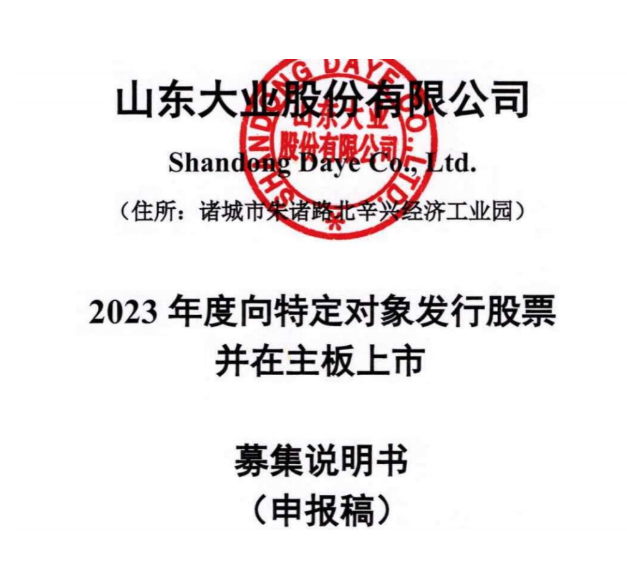 山東大業股份有限公司宣布，向特定對象發行股票募集資金。