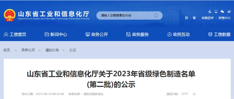 山東省工業和信息化廳公布了2023年省級綠色制造名單(第二批)，根據企業申報、各市推薦、專家評審論證等程序，共有52家企業被認定為綠色供應鏈管理企業。其中，山東省三利輪胎制造有限公司、山東星宇手套有限公司、青島?，樦悄苎b備有限公司等企業脫穎而出。