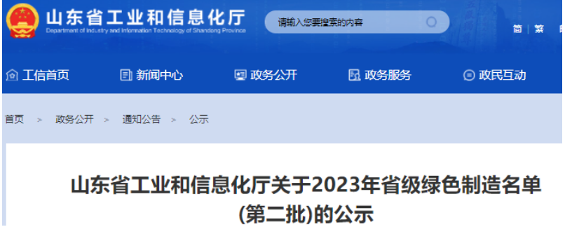 日前，山東省工業和信息化廳公示了2023年山東省綠色制造名單(第二批)，這一舉措旨在推動山東綠色制造體系建設，推動環保和可持續發展。