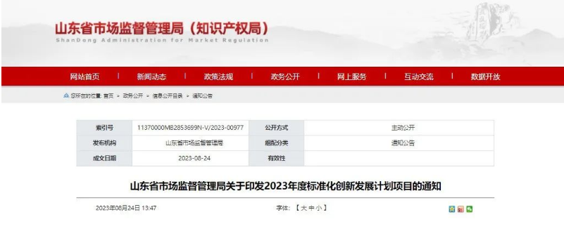 山東省市監局發布“關于印發2023年度標準化創新發展計劃項目的通知”，旨在推動山東省國家標準化創新發展試點建設。這一舉措標志著山東省將進一步加快在標準化創新領域的步伐。