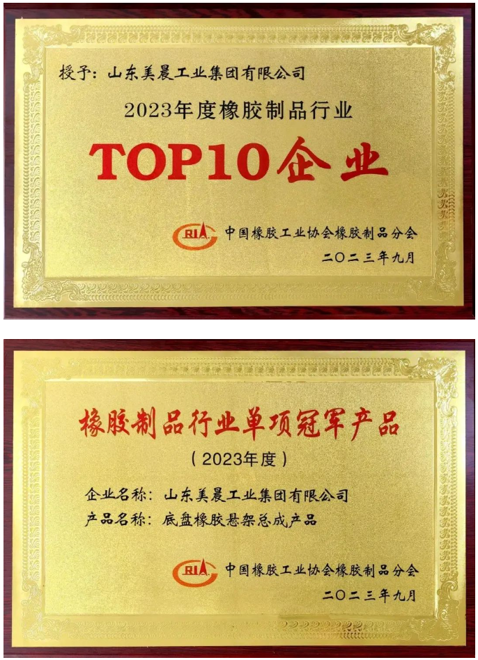 近日，中國橡膠工業(yè)協(xié)會(huì)橡膠制品分會(huì)在陜西西安舉行了2023年會(huì)員大會(huì)暨行業(yè)技術(shù)發(fā)展論壇。本次盛會(huì)的主題為“新格局、新起點(diǎn)、新挑戰(zhàn)、新征程”，旨在積極響應(yīng)國家雙循環(huán)戰(zhàn)略，勇敢應(yīng)對(duì)國際逆全球化挑戰(zhàn)，引領(lǐng)橡膠制品行業(yè)迎接轉(zhuǎn)型創(chuàng)新與綠色高質(zhì)量發(fā)展的挑戰(zhàn)。 會(huì)議對(duì)2023年橡膠制品行業(yè)創(chuàng)新發(fā)展成就突出的企業(yè)進(jìn)行了表彰，山東美晨工業(yè)集團(tuán)有限公司榮獲了橡膠制品行業(yè)的多項(xiàng)殊榮，包括“‘十強(qiáng)’企業(yè)”、“單項(xiàng)冠軍產(chǎn)品”和“最具影響力企業(yè)”等重要獎(jiǎng)項(xiàng)。這一系列榮譽(yù)充分彰顯了美晨在該行業(yè)內(nèi)的卓越地位以及其不斷增強(qiáng)的發(fā)展實(shí)力。