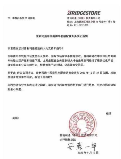 普利司通(中國)投資有限公司最近發布了一份通知，在經銷商之間廣泛流傳。