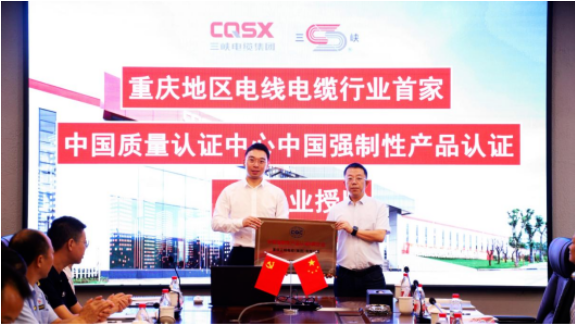 中國質量認證中心“A類企業”授牌儀式在重慶三峽電纜(集團)有限公司(以下簡稱“三峽電纜”)舉行。這標志著三峽電纜已經成為重慶地區電線電纜行業中首家獲得中國強制性產品認證(3C認證)A類企業資格的企業。