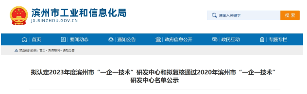 按照《濱州市工業(yè)企業(yè)“一企一技術(shù)”研發(fā)中心培育認(rèn)定工作指南》和《關(guān)于組織開展2023年濱州市工業(yè)企業(yè)“一企一技術(shù)”研發(fā)中心申報(bào)和2020年濱州市工業(yè)企業(yè)“一企一技術(shù)”研發(fā)中心復(fù)核工作的通知》的規(guī)定，經(jīng)過企業(yè)的申報(bào)、縣(市、區(qū))初審?fù)扑]以及市工業(yè)和信息化局的審核，現(xiàn)將擬認(rèn)定2023年度濱州市“一企一技術(shù)”研發(fā)中心名單和擬復(fù)核通過2020年濱州市工業(yè)企業(yè)“一企一技術(shù)”研發(fā)中心名單予以公示。其中，山東濱澳電線電纜有限公司被選定為2023年度濱州市“一企一技術(shù)”研發(fā)中心。