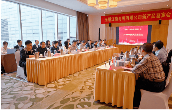 江蘇省工業(yè)和信息化廳近日組織召開了無錫江南電纜有限公司2023年新產(chǎn)品鑒定會，由江南電纜自主研發(fā)的8項新產(chǎn)品成功通過鑒定。