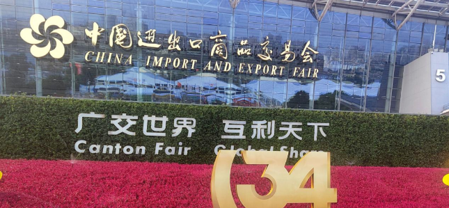 第134屆中國進出口商品交易會(廣交會)于10月15日在廣州盛大開幕。廣交會作為國內重要的貿易促進平臺，不僅聯通了國內和國際市場，還在構建新發展格局中發揮了獨特的作用。