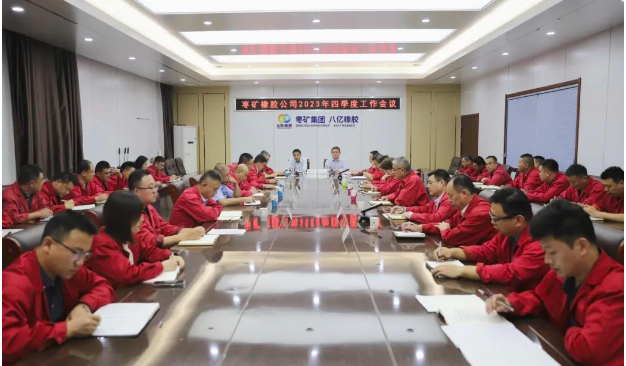 棗礦橡膠公司于10月17日召開了2023年第四季度工作會(huì)議，貫徹落實(shí)棗礦集團(tuán)系列會(huì)議精神，對(duì)今年以來(lái)的工作進(jìn)行了全面總結(jié)，分析了當(dāng)前形勢(shì)，并研究了下一季度的任務(wù)安排。同時(shí)，會(huì)議號(hào)召?gòu)V大員工和管理人員，全力以赴以確保實(shí)現(xiàn)歷史上最佳業(yè)績(jī)。