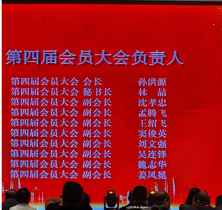 山東省涂料行業(yè)會(huì)2023年年會(huì)上進(jìn)行了新一屆領(lǐng)導(dǎo)班子的選舉，產(chǎn)生了“第四屆會(huì)員大會(huì)負(fù)責(zé)人”。山東齊魯漆業(yè)有限公司董事會(huì)名譽(yù)主席孫洪源當(dāng)選為山東省涂料行業(yè)協(xié)會(huì)第四屆會(huì)員大會(huì)會(huì)長(zhǎng)，而林喆則擔(dān)任第四屆會(huì)員大會(huì)秘書(shū)長(zhǎng)。