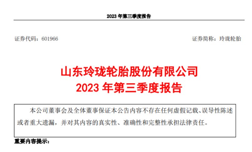 山東玲瓏輪胎股份有限公司發布了2023年第三季度報告，報告顯示，三季度，公司實現營業收入52.93億元，較去年同期增長了21.03%。同時，歸屬于上市公司股東的凈利潤達到3.99億元，同比增長278.01%。  而玲瓏輪胎2023前三季度實現了145.30億元的營業收入，同比增長了13.72%。歸屬于上市公司股東的凈利潤更是達到了9.60億元，同比大幅增長343.88%。