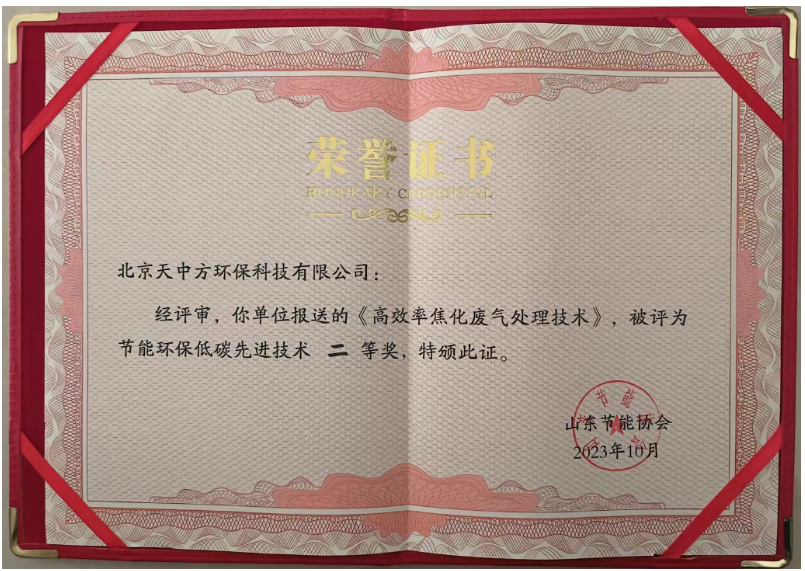 獲得節能環保低碳先進技術二等獎的是“高效率焦化廢氣處理技術”。該技術通過將化產區VOC有機物進負壓回收再利用，無機物進焦爐燃燒，成功解決了焦化行業長期存在的VOC排放超標問題，實現了零排放目標。這一創新不僅降低了工業生產對環境的污染，還為生態環境保護作出了巨大貢獻，改善了人們的生活環境。