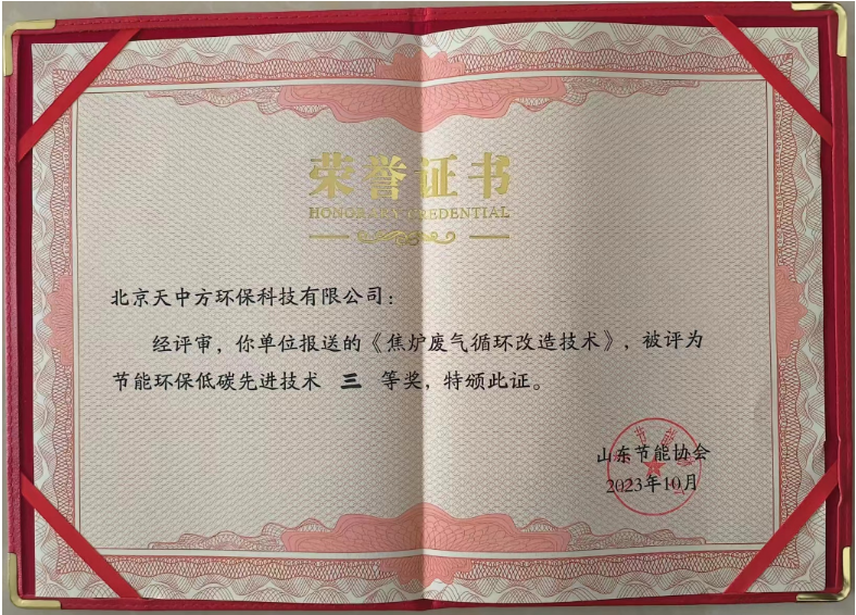 同時，北京天中方環保的“焦爐廢氣循環改造技術”也獲得了節能環保低碳先進技術三等獎。這項技術實現了低NOx燃燒的源頭控制，顯著降低了末端脫硝系統的運行成本，每噸焦的運行成本下降2-3元，同時減少了焦爐煙氣中的氮氧化物排放，受到了焦化行業客戶的高度青睞。