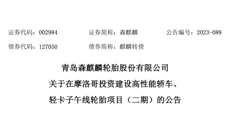 日前，青島森麒麟輪胎股份有限公司宣布，經過董事會的審議，通過了《關于在摩洛哥投資 建設高性能轎車、輕卡子午線輪胎項目(二期)的議案》。