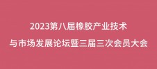 2023第八屆橡膠產(chǎn)業(yè)技術(shù)與市場發(fā)展論壇暨三屆三次會員大會