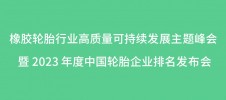 橡膠輪胎行業高質量可持續發展主題峰會 暨 2023 年度中國輪胎企業排名發布會