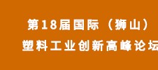 第18屆國際（獅山）塑料工業創新高峰論壇