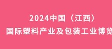 2024中國（江西）國際塑料產業及包裝工業博覽會
