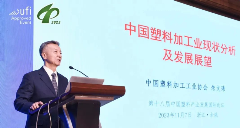 中國塑協朱文瑋榮譽理事長出席中國塑料產業發展國際論壇