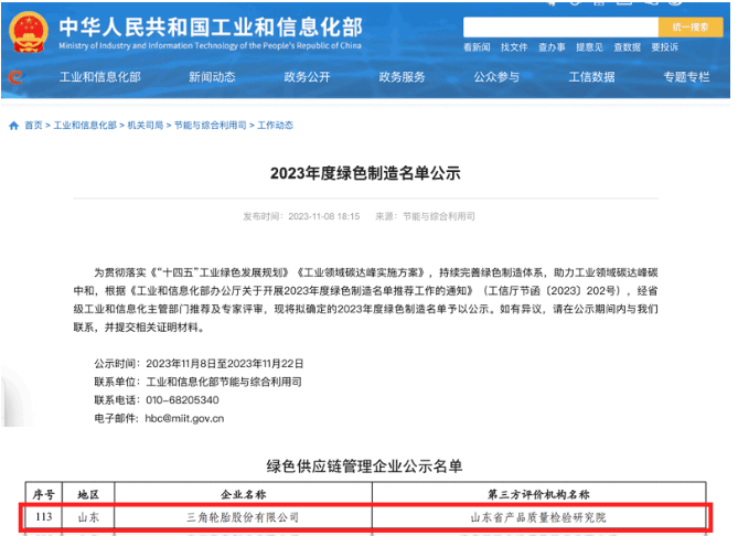 國家工業和信息化部于官網對本年度的綠色制造名單進行了公示，其中，三角輪胎成功入選“綠色供應鏈管理企業”名單。
