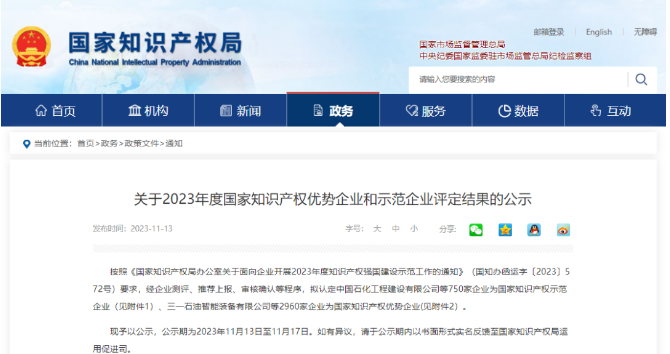 國家知識產權局于11月13日發布了《關于2023年度國家知識產權優勢企業和示范企業評定結果的公示》，在此次評選中，山東華盛橡膠有限公司(簡稱“華盛橡膠”)榮膺2023年國家知識產權優勢企業。