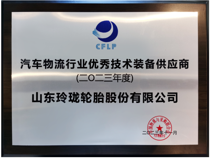 此次年會吸引了眾多汽車物流領域的知名企業，包括東風物流、上汽安吉物流、一汽物流等行業領袖，以及中國一汽、東風汽車等尖端汽車生產企業。在眾多參與者中，因在物流產業鏈中的卓越貢獻而備受矚目的玲瓏輪胎榮獲“2023年度汽車物流行業優秀技術裝備供應商”殊榮。作為中物聯副會長的玲瓏輪胎董事長兼總裁王鋒，在本次會議中更是榮獲“2023年度汽車物流行業突出貢獻企業家”獎項。