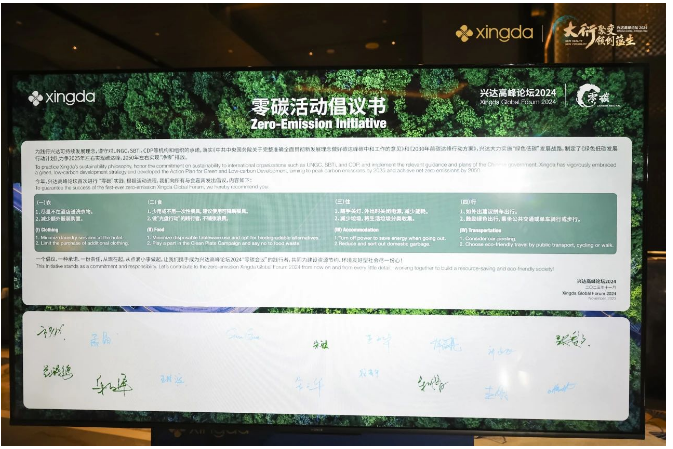 為踐行綠色循環理念，本屆興達高峰論壇首次以“零碳會議”的模式開啟，以低碳排、可回收、少浪費為準則開展會務工作，從“衣、食、住、行”多維度向與會嘉賓發出節能倡議，讓綠色低碳的種子在與會者中“生根發芽”。