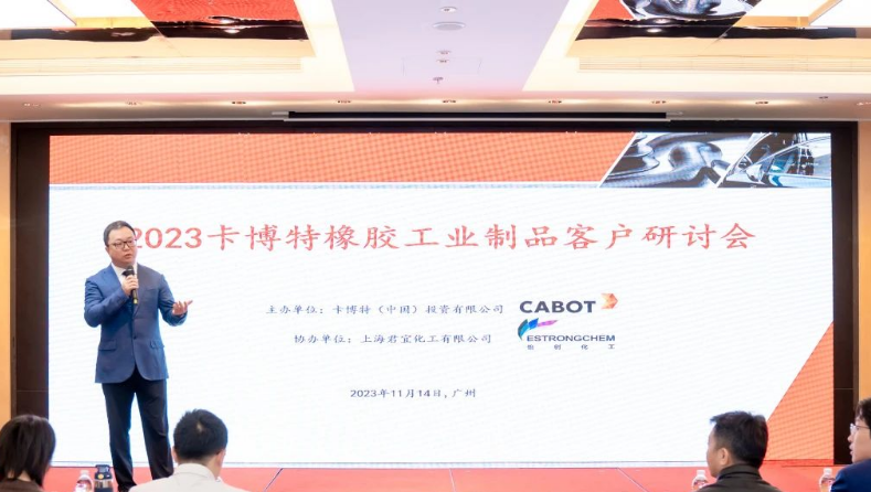 卡博特攜手君宜化工在廣州為華南客戶舉辦了“2023卡博特橡膠工業制品客戶研討會”。