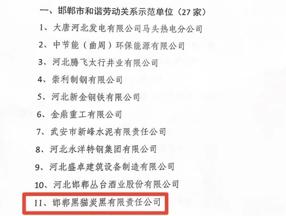 邯鄲市人力資源和社會保障局于11月15日發(fā)布了2023年邯鄲市和諧勞動關(guān)系示范單位名單，邯鄲黑貓?zhí)亢谟邢挢?zé)任公司榮獲“2023年市級和諧勞動關(guān)系示范單位”榮譽(yù)稱號。