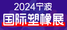 2024寧波國際塑料橡膠工業展覽會