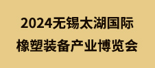 2024無錫太湖國際橡塑裝備產業博覽會