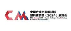 中國合成樹脂新材料、塑料新裝備（2024)展覽會