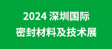 2024 深圳國際密封材料及技術展