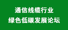 通信線纜行業綠色低碳發展論壇