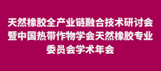 2024年天然橡膠全產業鏈融合技術研討會暨中國熱帶作物學會天然橡膠專業委員會學術年會