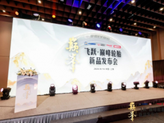 雙錢集團(tuán)攜手途虎養(yǎng)車，揭幕‘巔峰’輪胎新品