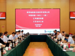 陜西榆能能化新材料乙丙橡膠裝置工藝包暨基礎工程設計開工會順利召開