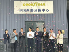 固特異中國西部分撥中心正式落戶重慶西永綜保區