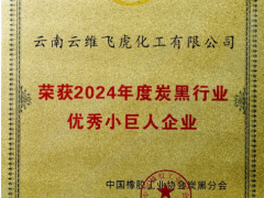 云維飛虎榮獲炭黑行業(yè)“優(yōu)秀小巨人”稱號