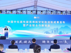 高性能民用航空輪胎創新成果發布會及產業鏈合作推進會桂林召開