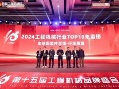 上海工程機械盛會落幕，配套件百強-行走裝置企業名單揭曉