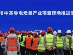 “中國氣都”遇上導電炭黑，達州產業再升級