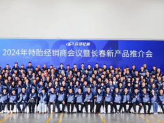 玲瓏輪胎2024 OTR年會(huì)：創(chuàng)新產(chǎn)品，共謀發(fā)展
