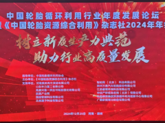 中國輪胎循環(huán)利用行業(yè)年度發(fā)展論壇盛大召開，供應(yīng)鏈分會成立