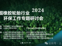 2024年度全國(guó)橡膠輪胎行業(yè)環(huán)保工作會(huì)議在上海大學(xué)舉行