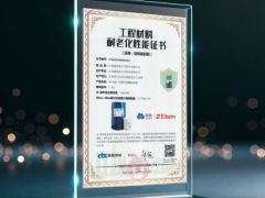 埃肯星火有機硅XH-9201密封膠榮獲耐老化性能權威認證