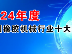 2024年度中國橡膠機械行業十大事件