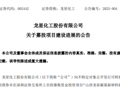 ?龍星化工項目竣工并完成驗收！