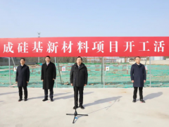 確成股份硅基新材料項(xiàng)目開工！