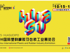 智塑蘇潮，橡融創新丨2025蘇州國際塑料橡膠展