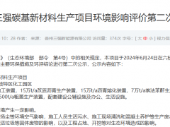 貴州三強碳基新材料項目環評二次公示