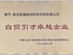 青島黑貓榮獲“自貿(mào)引才卓越企業(yè)”稱號